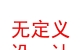 山西无定义空间设计有限公司