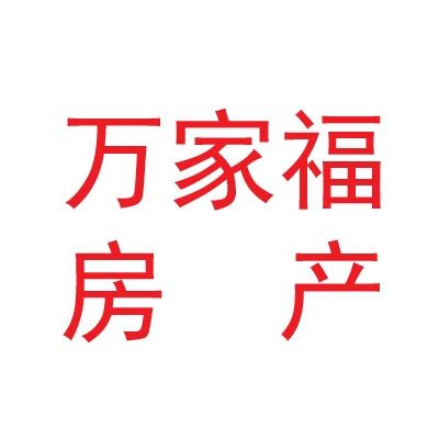 兰州新区万家福房产代理有限公司