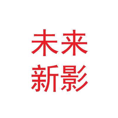 兰州未来新影文化科技集团有限责任公司