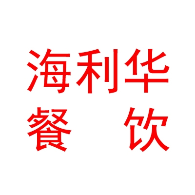 西安海利华餐饮娱乐有限公司