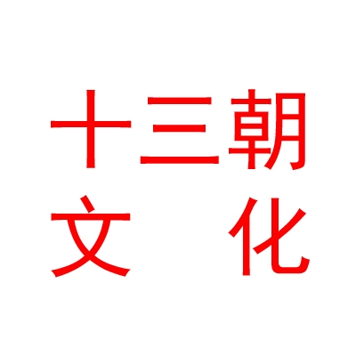 西安十三朝文化创意有限公司