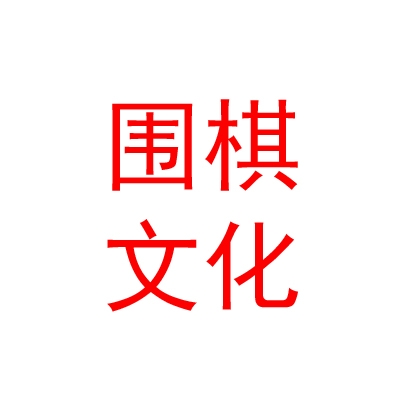 岳权围棋文化传播（西安）有限公司