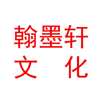 西安翰墨轩文化艺术品有限公司