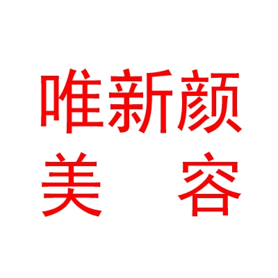 库尔勒唯新颜医疗美容有限公司
