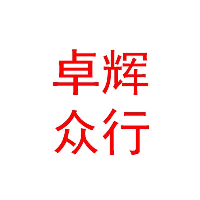 石河子市卓辉众行汽车销售服务有限公司