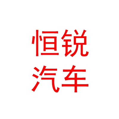 新疆恒锐汽车服务有限公司