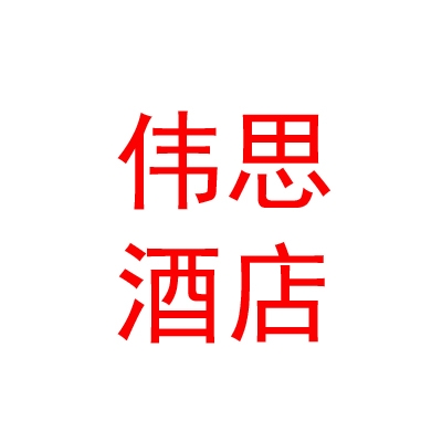 克拉玛依伟思酒店管理有限公司