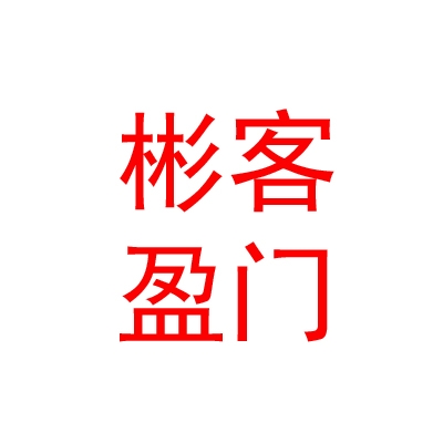 克拉玛依彬客盈门酒店管理有限公司