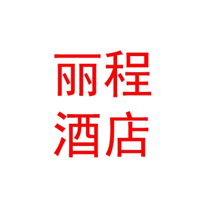 阿勒泰丽程酒店有限公司