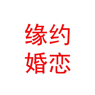 新疆缘约婚恋服务有限公司