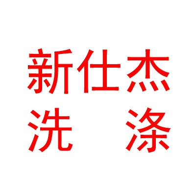 乌鲁木齐新仕杰专业洗涤有限公司