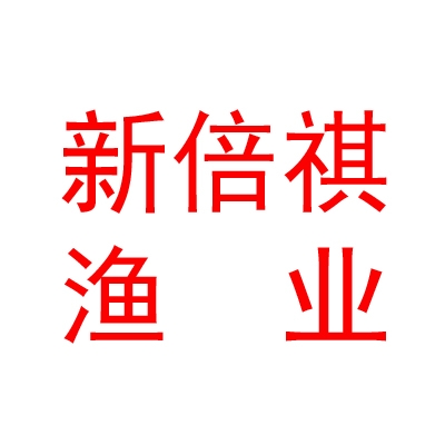 石河子市新倍祺渔业有限公司