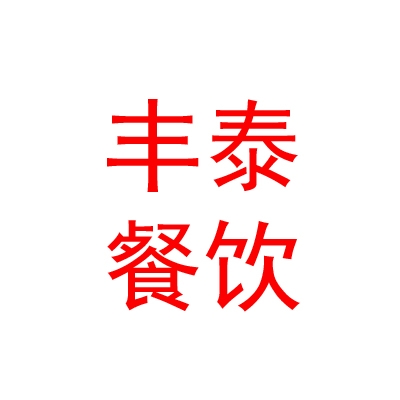 石河子市丰泰餐饮服务有限公司