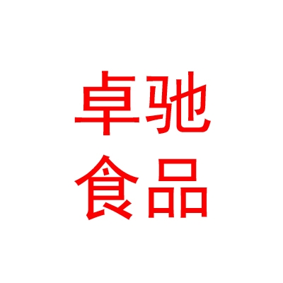 克拉玛依卓驰食品配送有限公司