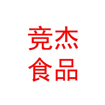 霍尔果斯市竞杰食品有限公司
