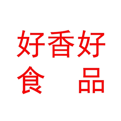 阿克苏市好香好食品有限公司