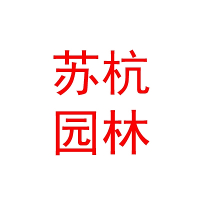 新疆苏杭园林绿化工程有限公司