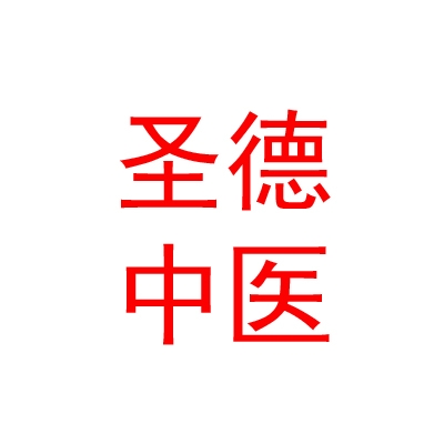 银川圣德中医医院有限公司