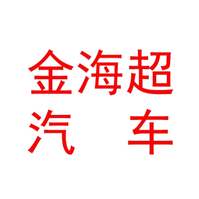银川金海超汽车销售有限公司