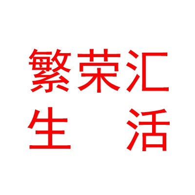 银川市兴庆区繁荣汇生活超市