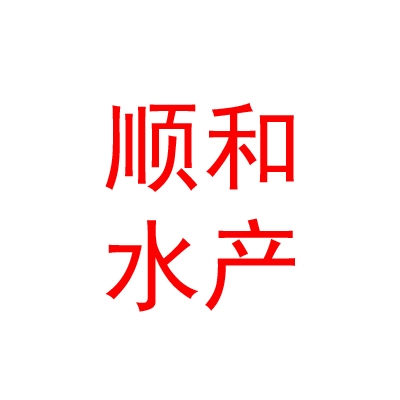 银川丰顺和水产养殖专业合作社