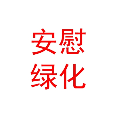 银川安慰绿化养护有限公司
