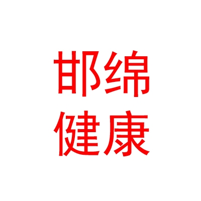 西宁邯绵健康科技有限公司