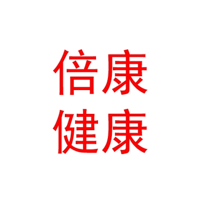 西宁倍康健康咨询服务有限公司