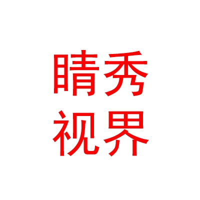 西宁睛秀视界健康管理有限公司