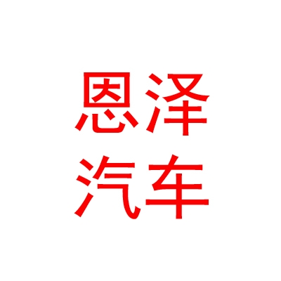 西宁恩泽汽车维修有限公司