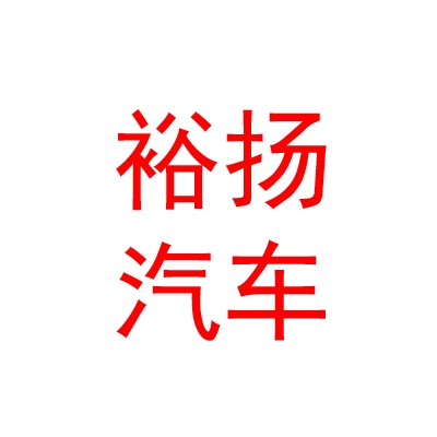 青海裕扬汽车销售有限公司