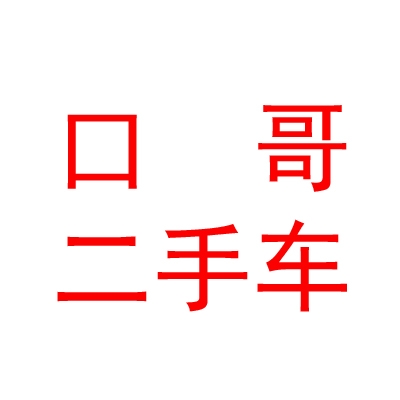 青海口哥二手车经销有限公司