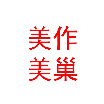 青海美作美巢家居建材有限公司