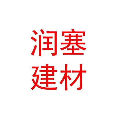 青海润塞建材有限公司