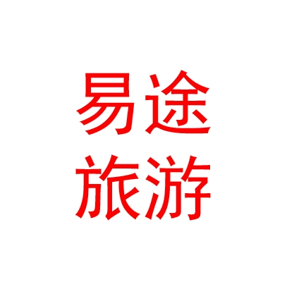 青海西宁易途汽车旅游服务有限公司