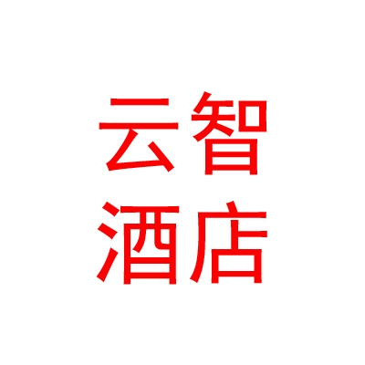 玉树云智酒店管理有限公司