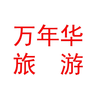 青海万年华旅游服务有限公司