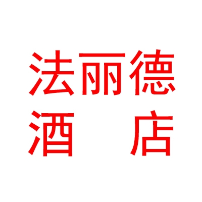 青海法丽德酒店管理有限公司