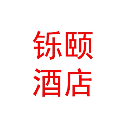 青海铄颐酒店有限责任公司