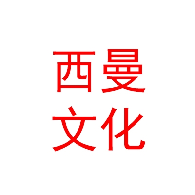 青海西曼文化传媒有限公司