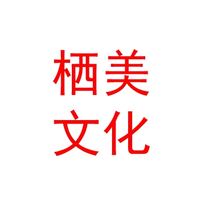 青海栖美文化品牌策划有限公司
