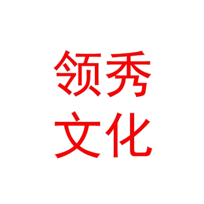 青海领秀文化传播有限公司