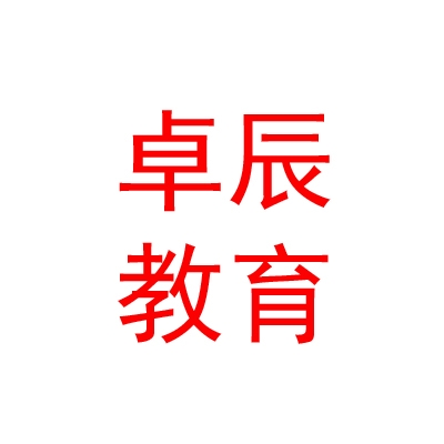西宁卓辰教育咨询有限责任公司