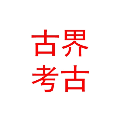 青海古界考古勘探有限公司
