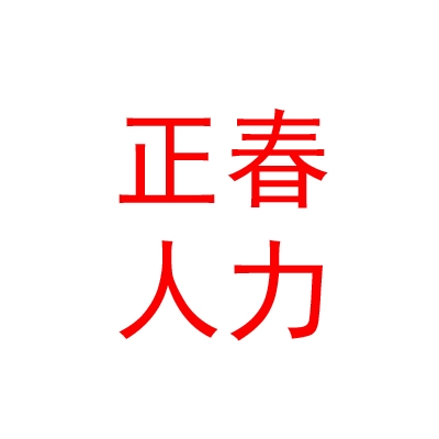西宁正春人力资源服务有限公司