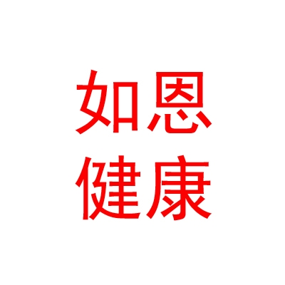 青海如恩母婴健康管理有限公司