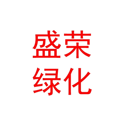 西宁盛荣绿化有限公司