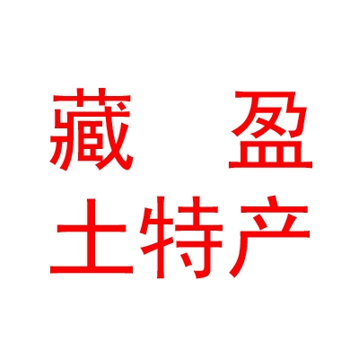 西宁藏盈土特产有限公司