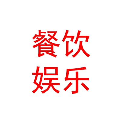 杂多县文旅餐饮娱乐有限公司
