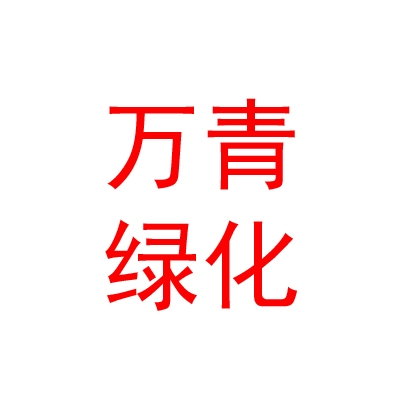青海万青绿化工程有限公司